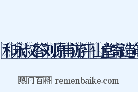 和永叔答刘原甫游平山堂寄造句是什么意思的图片